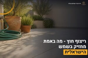 ריצוף חוץ בחצר
