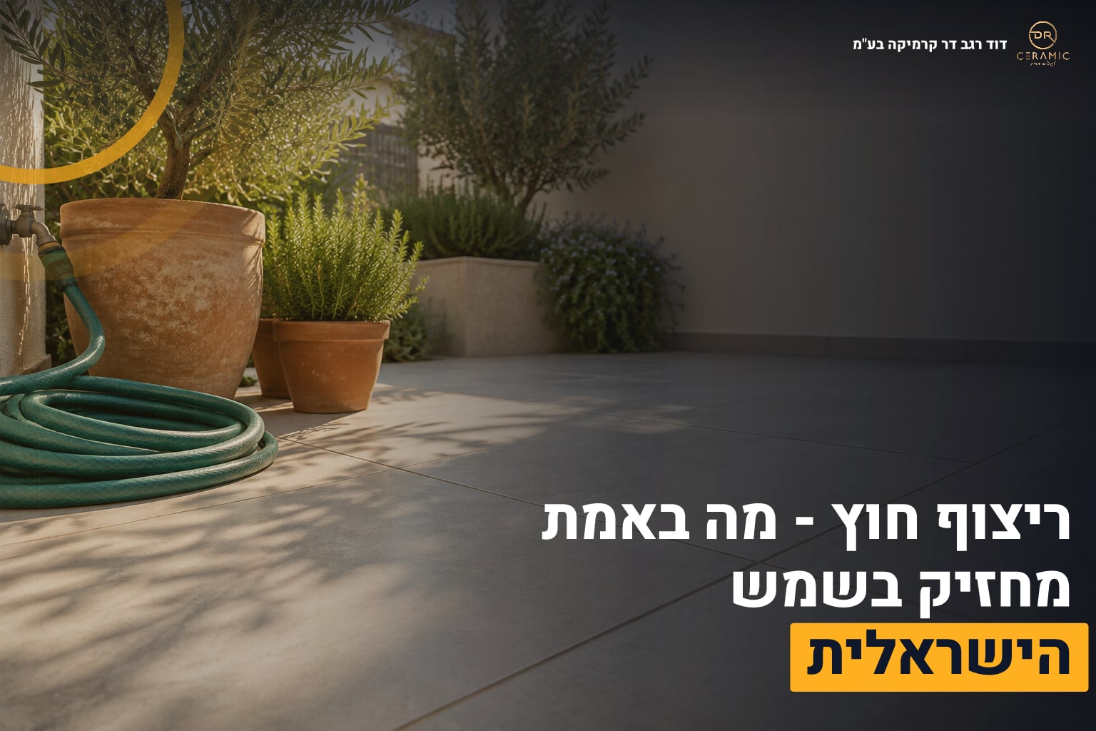 ריצוף חוץ בחצר