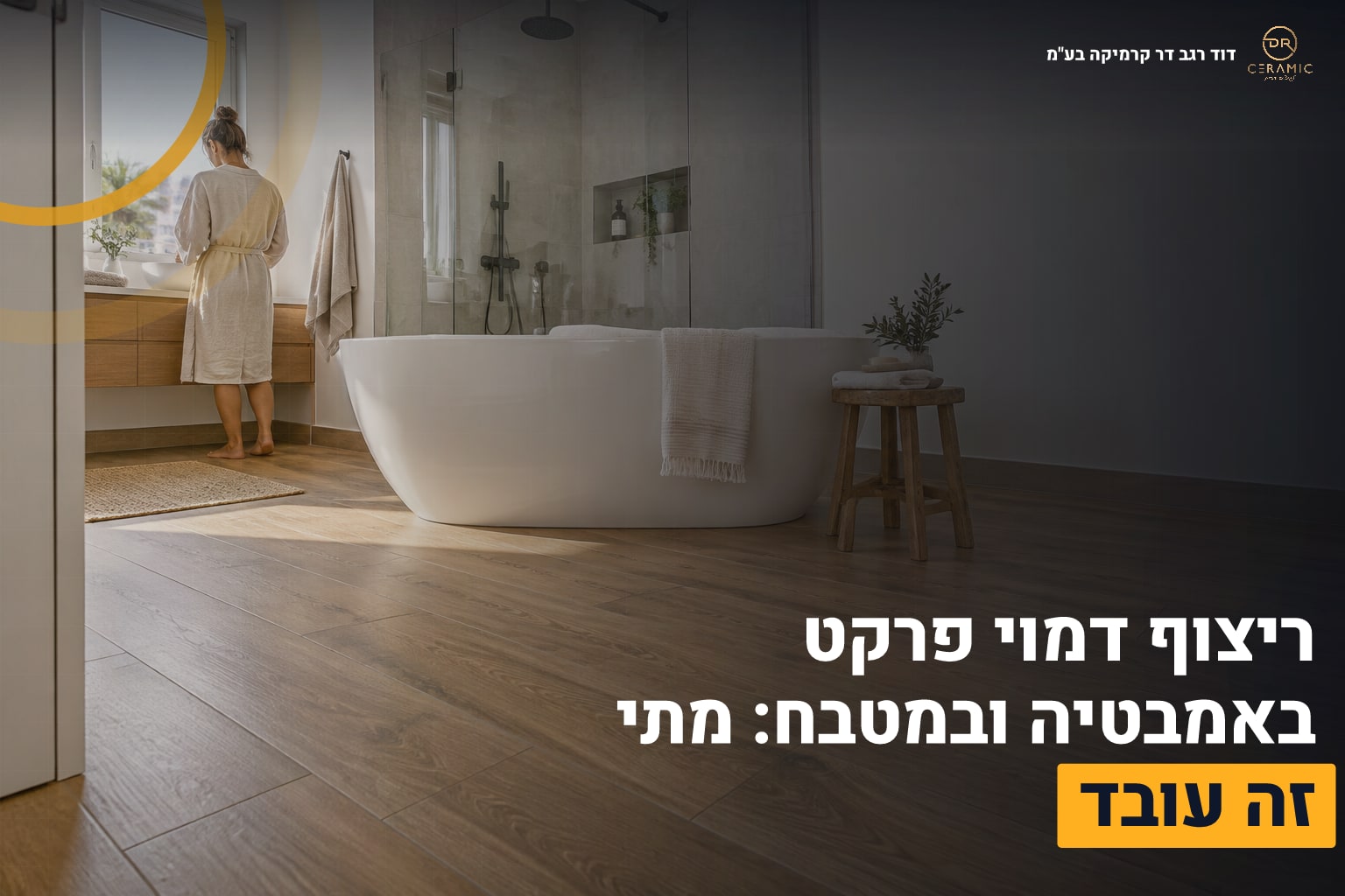 ריצוף דמוי פרקט