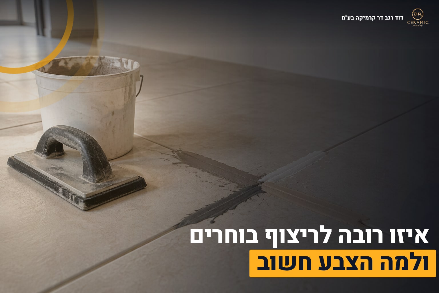 רובה לריצוף