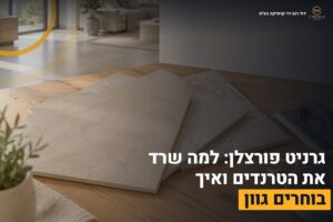 גרניט פורצלן