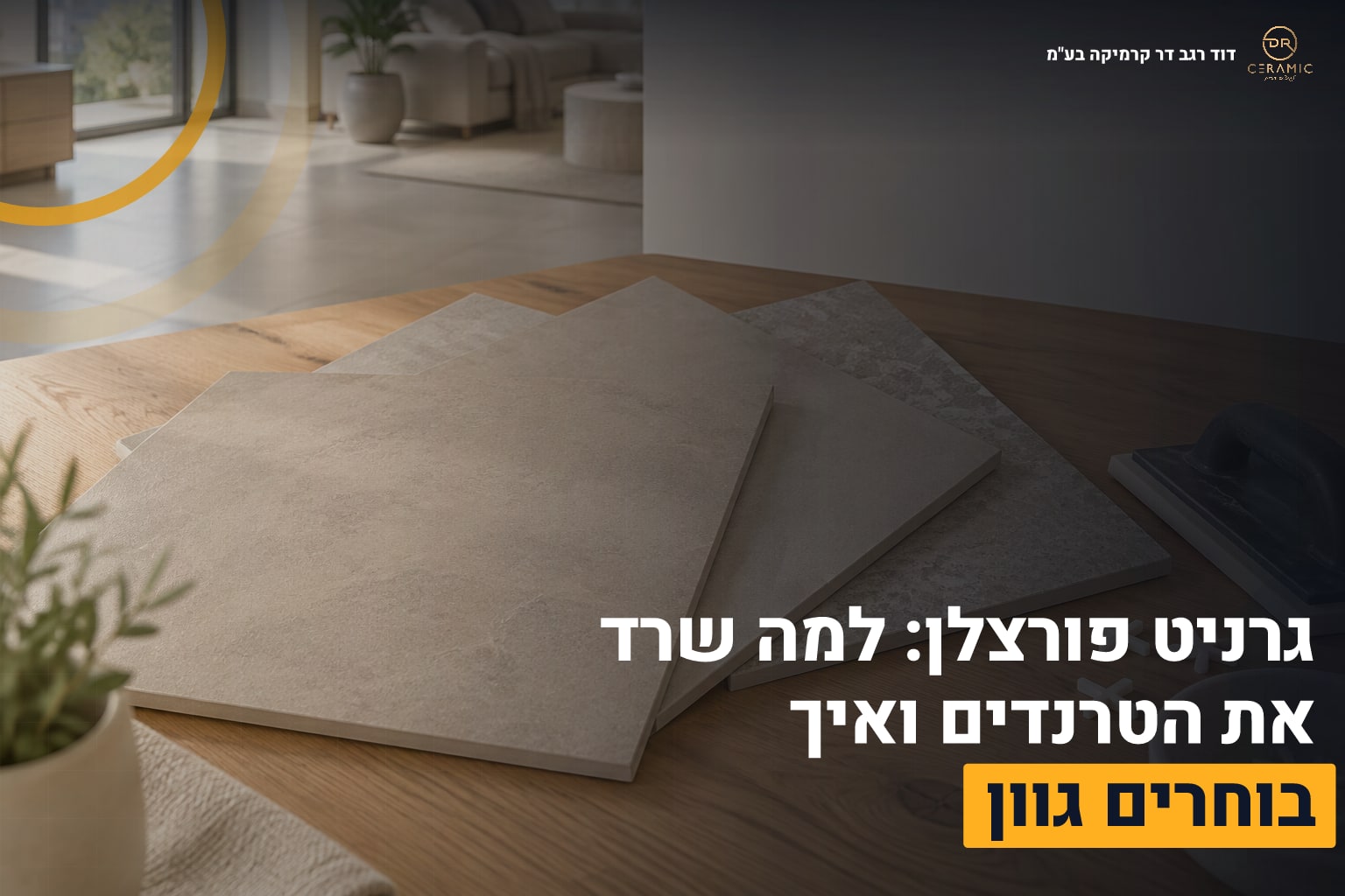 גרניט פורצלן