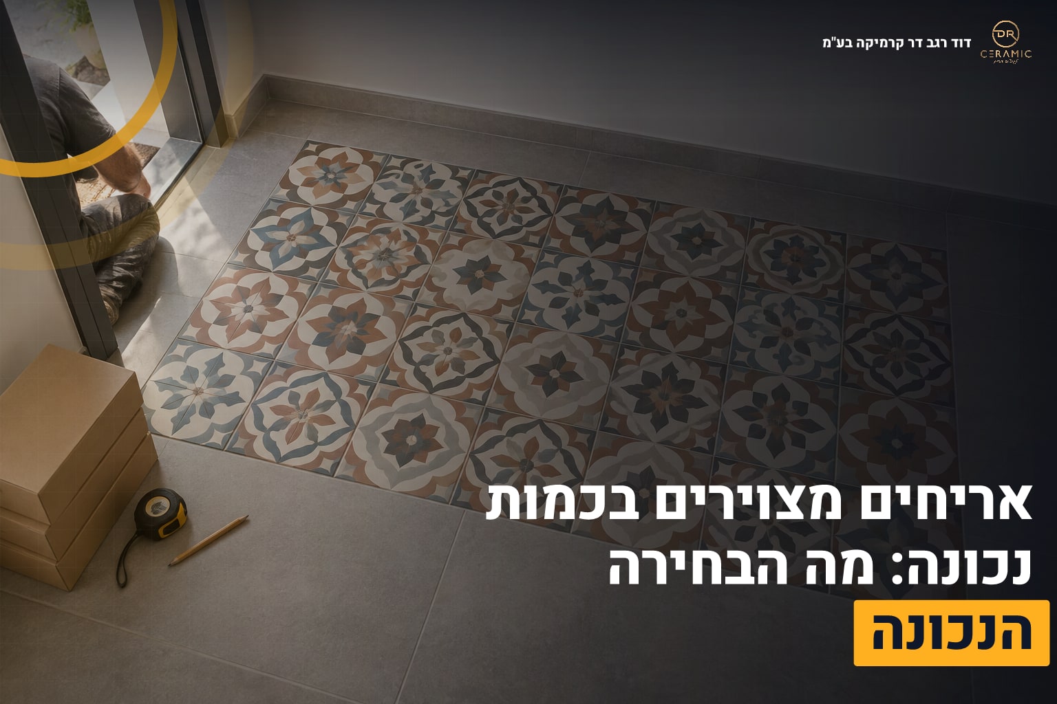 אריחים מצוירים